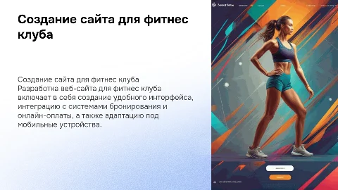 Разработка веб-сайта для фитнес клуба