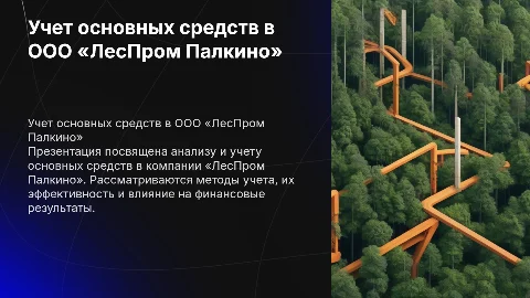 Учет основных средств в дипломной работе ООО «ЛесПром Палкино»