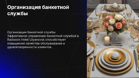 Совершение работы банкетной службы в Radisson Hotel Ulyanovsk