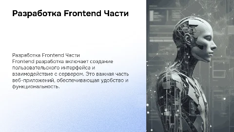 Разработка frontend части веб приложения