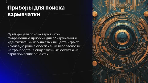 приборы для поиска и идентификации взрывчатых веществ