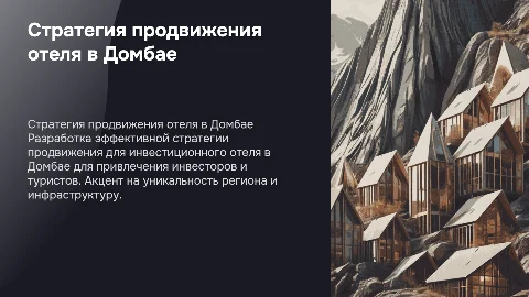 Стратегия продвижения инвестиционного отеля в домбае