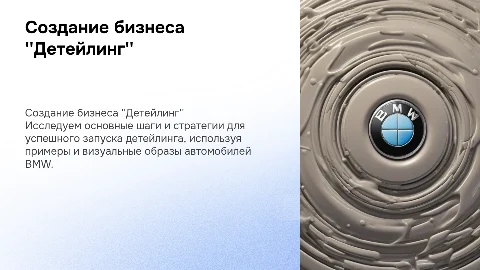 создание бизнеса "детейлинг" с картинками BMW