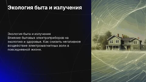 Экология быта и электромагнитного излучения