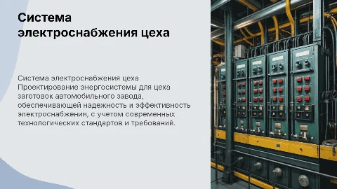 Разработка системы электроснабжения цеха заготовок