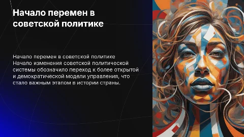 Начало изменения советской политической системы