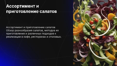 Ассортимент и приготовление салатов в предприятиях питания