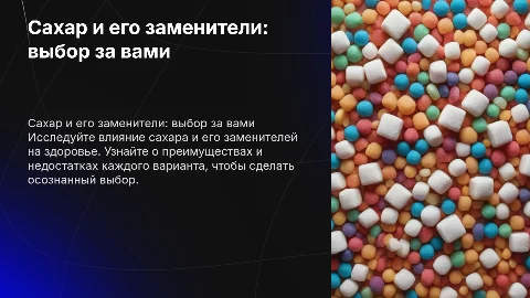 сахар и сахарозаменитель