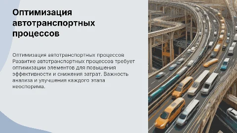 Автотранспортный процесс и оптимизация его элементов