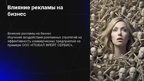 Презентация для защиты дипломной работы о влиянии рекламы
