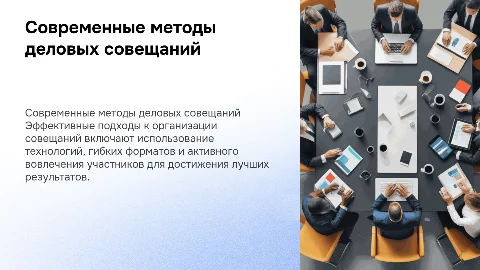 Современные методы проведения деловых совещаний