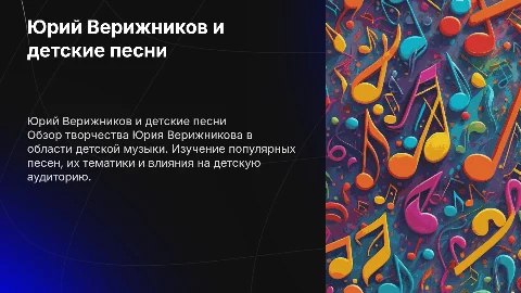 Юрий Верижников и название детских песни