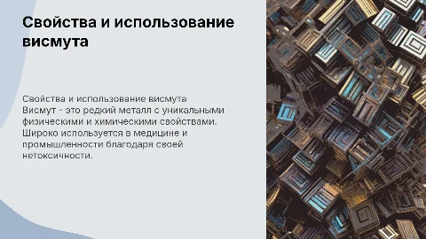 Металл-Висмут