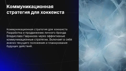 Коммуникационная стратегия личного бренда хоккеиста Гаврикова