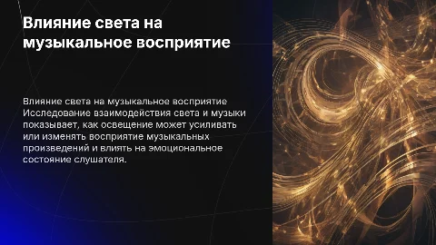 свет и музыка
