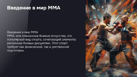 спорт мма