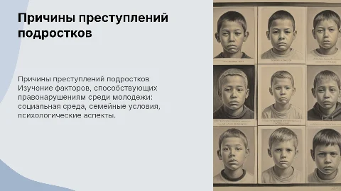 Причины преступлений несовершеннолетних