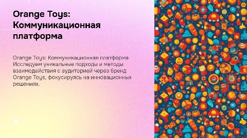 Orange Toys: Коммуникационная платформа