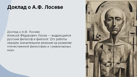 Доклад о А.Ф. Лосеве