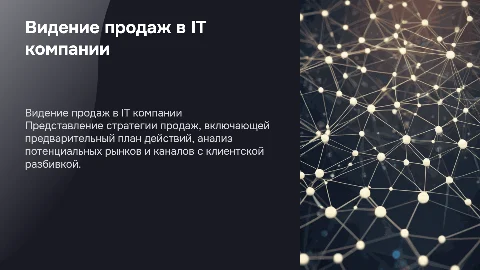 Описание видения продаж в IT компании: план действий и рынки