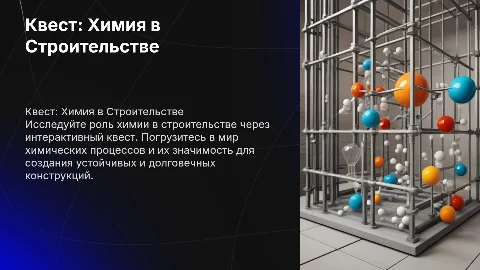 квест на тему химия в строительстве