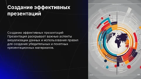 Создание презентации используя правила и элементы визуализации