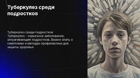 Туберкулез в подростковой среде