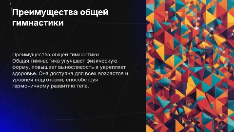 Достоинства общей гимнастики