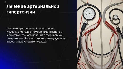 Особенности немедикаментозного и медикаментозного лечения пациентов с артериальной гипертензией