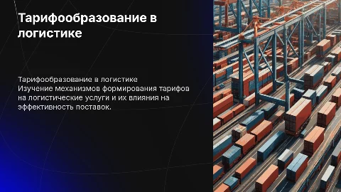 Тарифообразование на логистические услуги