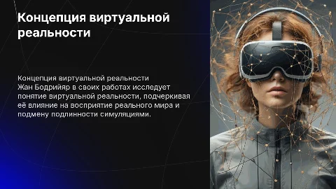 Концепция виртуальной реальности Ж. Бодрияр