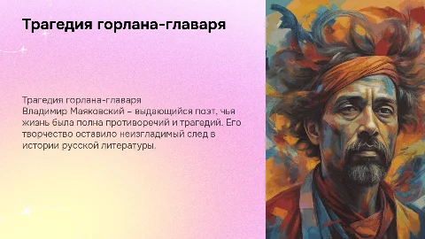 Подготовить презентацию о трагедии горлана-главаря Маяковского
