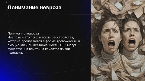 невроз