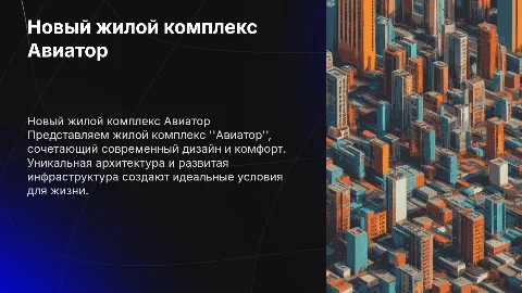 Новый жк Авиатор