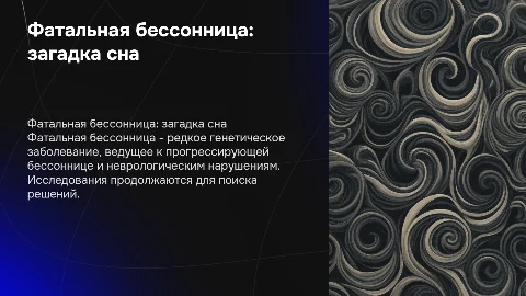 Фатальная бессонница