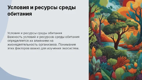 Биология 5 класс: Условия и Ресурсы среды обитания