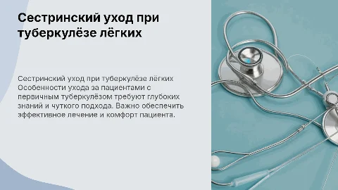 Сестринский уход за пациентом с первичным туберкулёзом