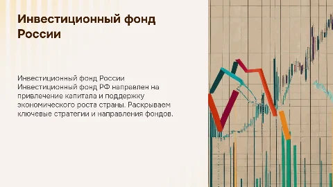 Инвестиционный фонд РФ