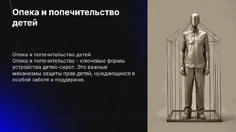 Опека и попечительство: устройство детей-сирот и практика
