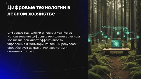 цифровые технологии в лесном хозяйстве