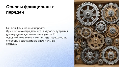 Фрикционные передачи