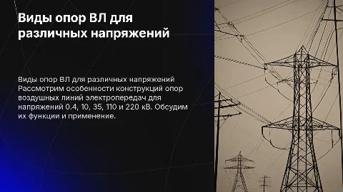 виды опор ВЛ 0.4/10/35/110/220 кв
