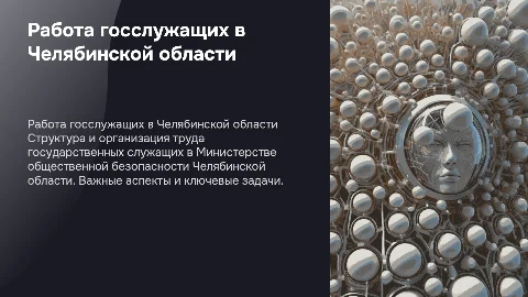 Структура и организация работы госслужащих в министерстве