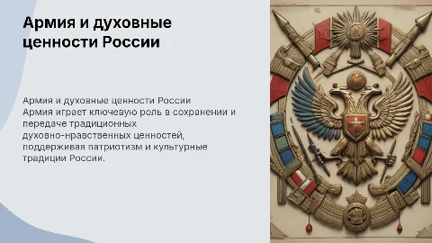 роль армии в сохранении и укреплении российских традиционных духовно-нравственных ценностей