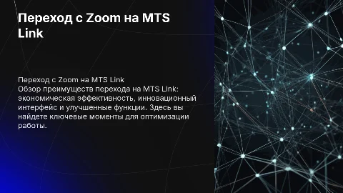 Переход с Zoom на MTS Link: 10 слайдов о преимуществах