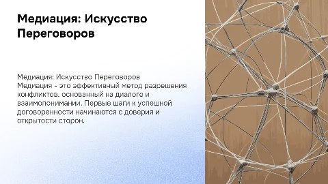 медиация первых договариваются