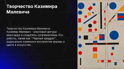 Творчество К. Малевича