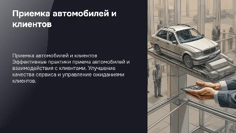 Приемка автомобилей и клиентов