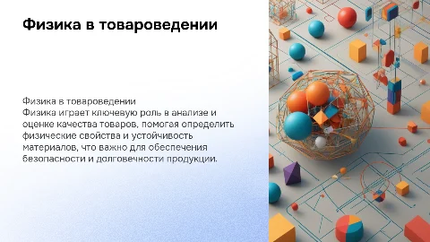 Роль физики в товароведении и экспертизе качества товаров