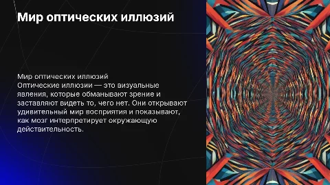 оптические иллюзии